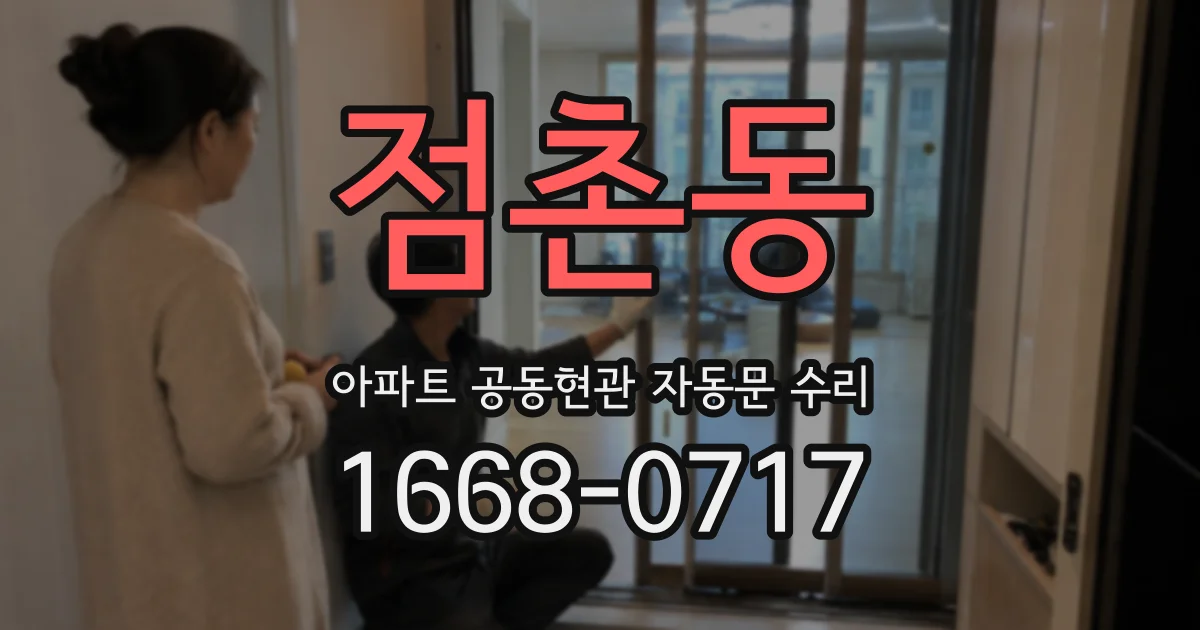 점촌동 아파트 공동현관 자동문 수리