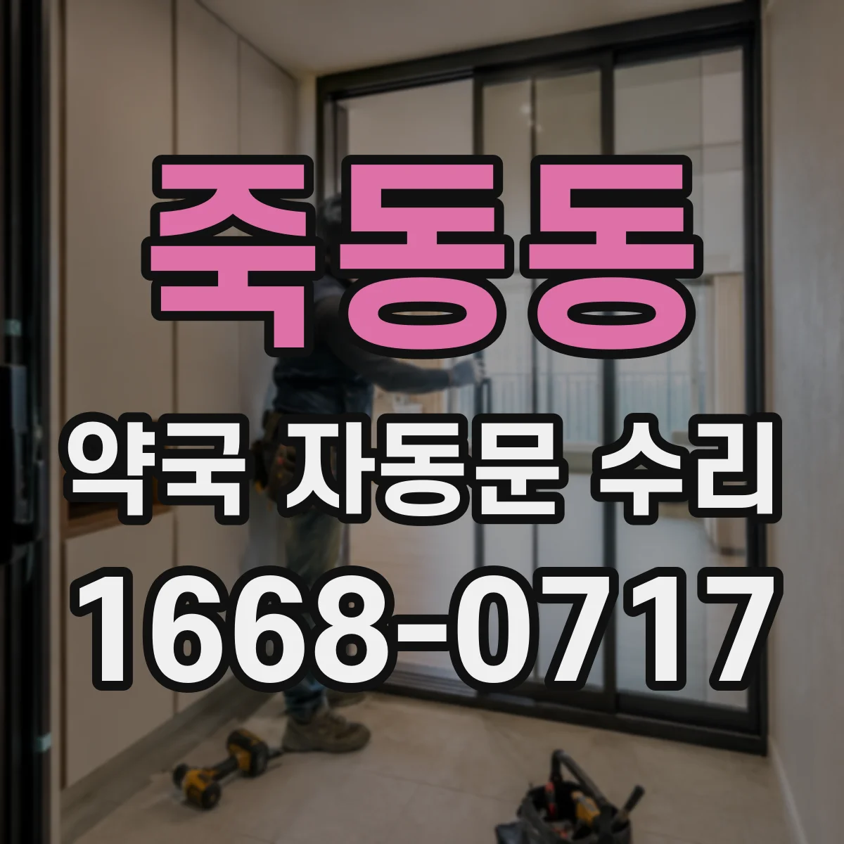 죽동동 약국 자동문 수리