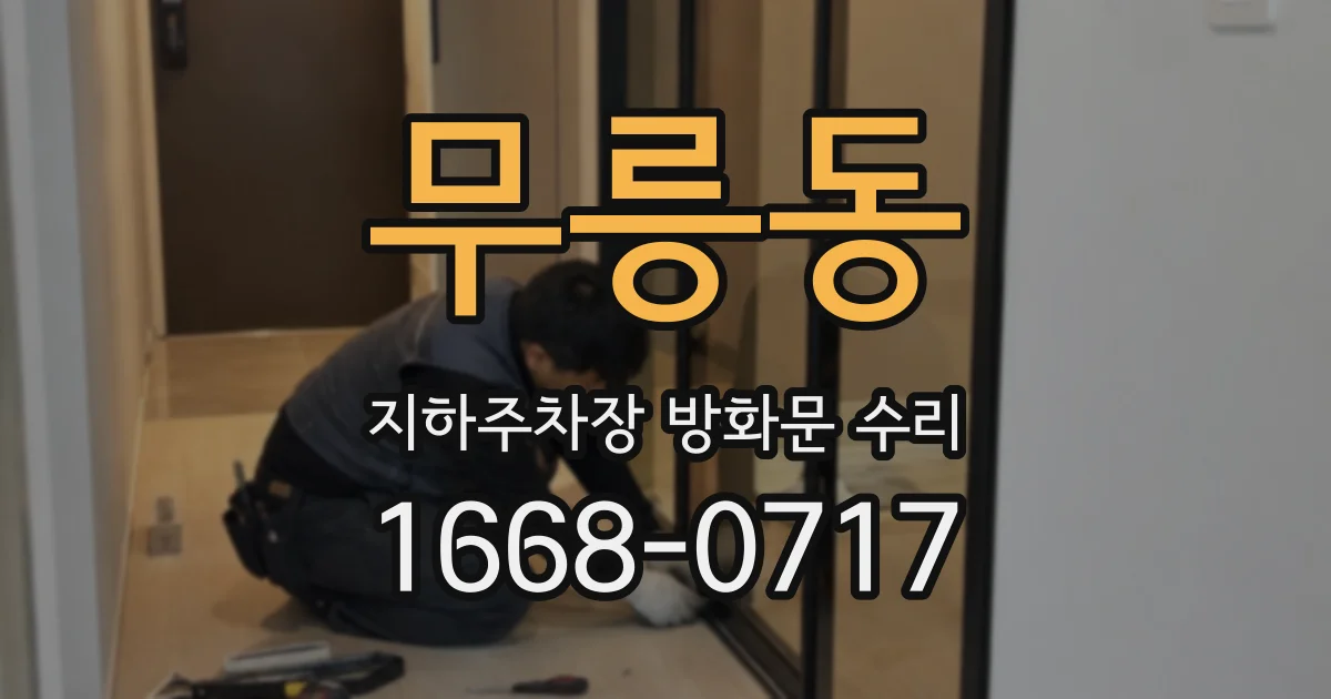 무릉동 지하주차장 방화문 수리