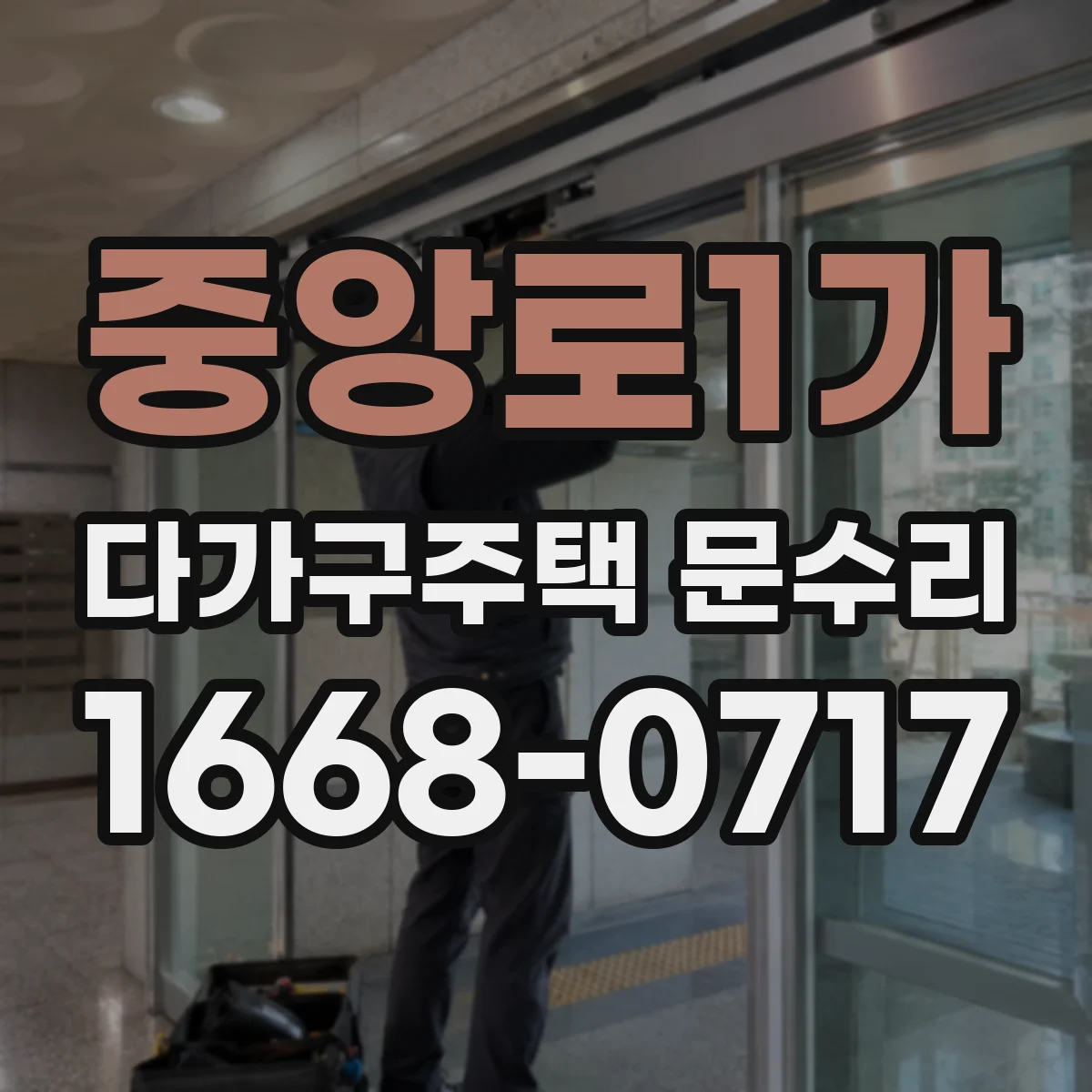 중앙로1가 다가구주택 문수리