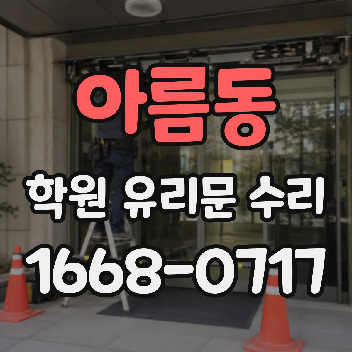 아름동 학원 유리문 수리