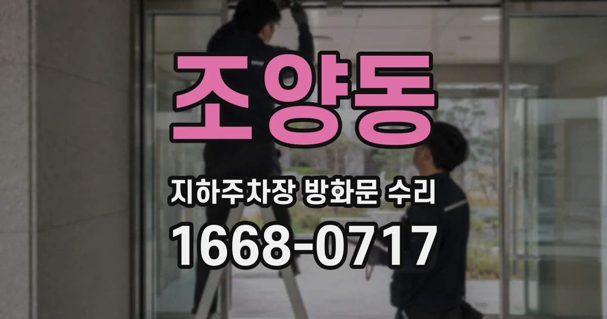 조양동 지하주차장 방화문 수리