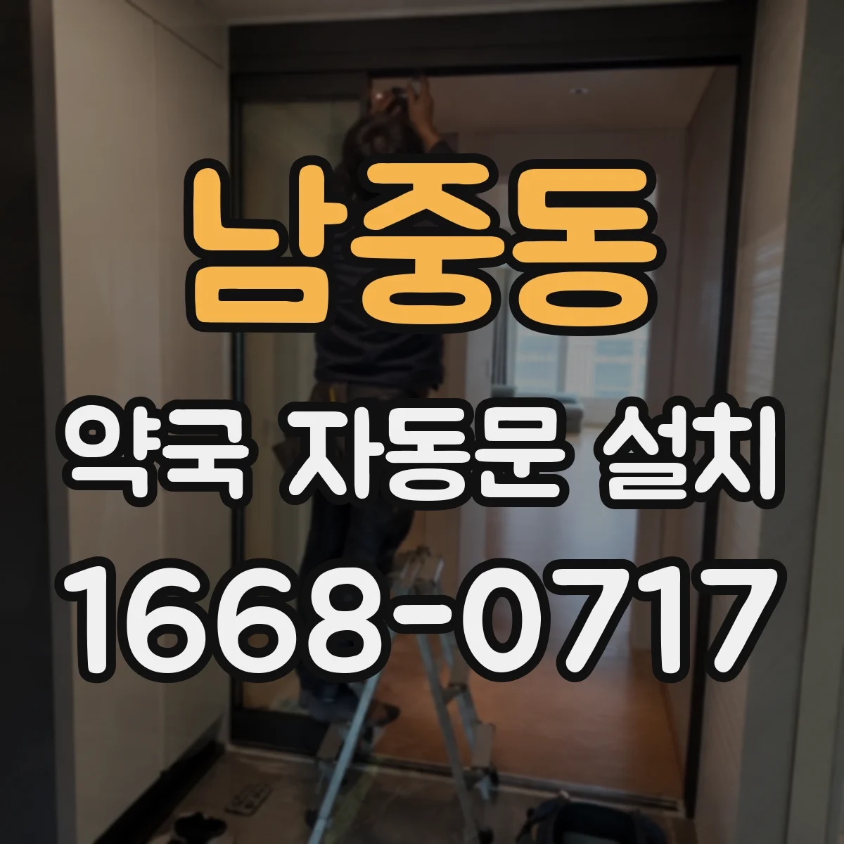 남중동 약국 자동문 설치