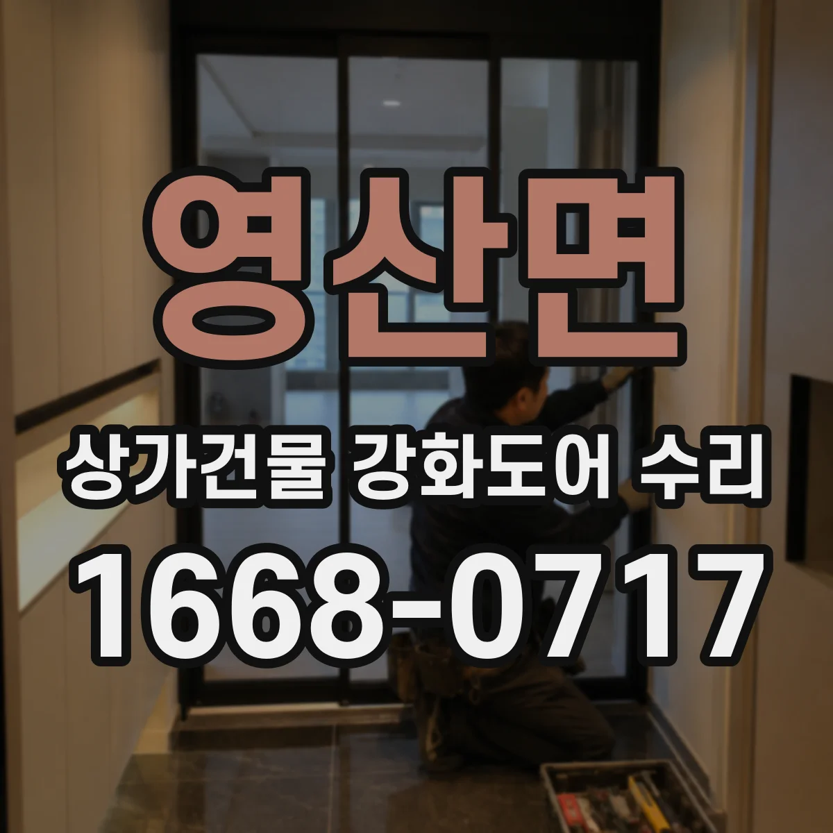 영산면 상가건물 강화도어 수리