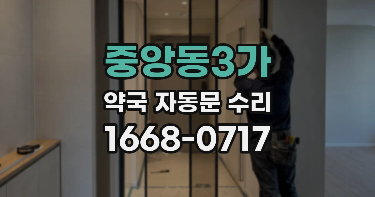 중앙동3가 약국 자동문 수리