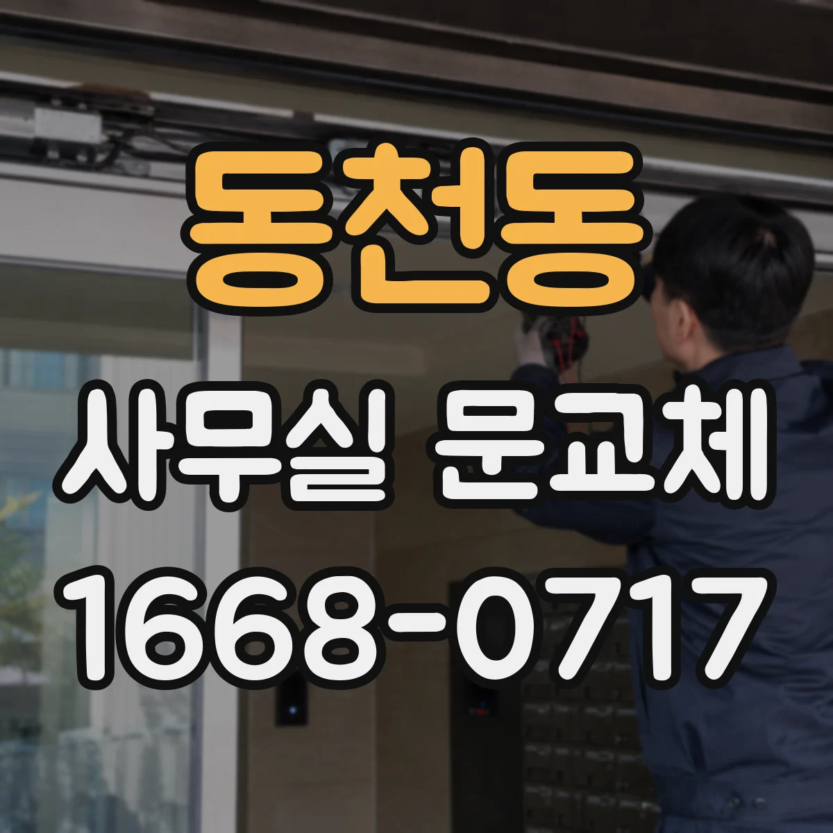 동천동 사무실 문교체