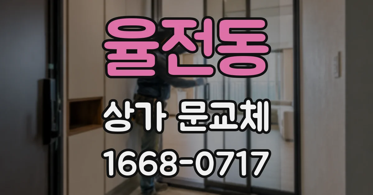 율전동 상가 문교체