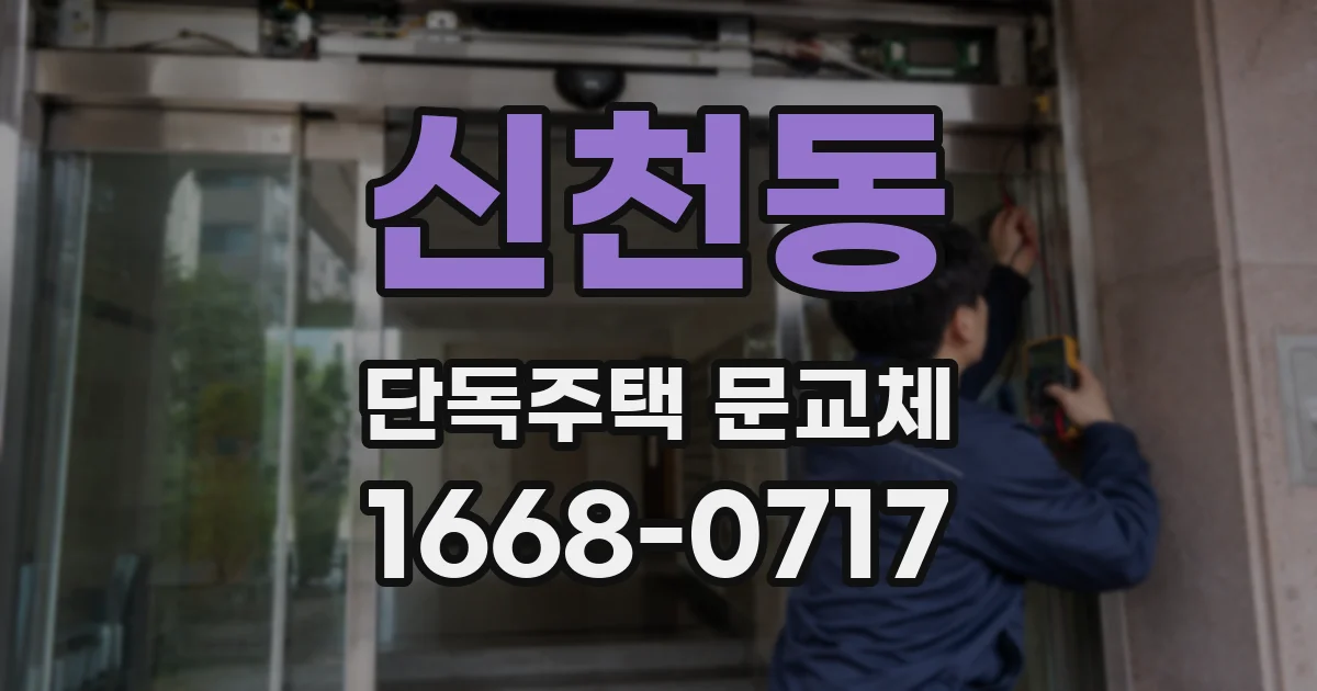 신천동 단독주택 문교체