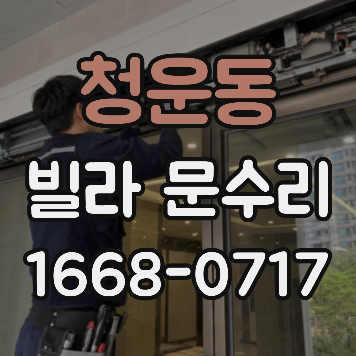 청운동 빌라 문수리 슬라이딩 도어 레일 정리로 문틀 마찰 줄이기