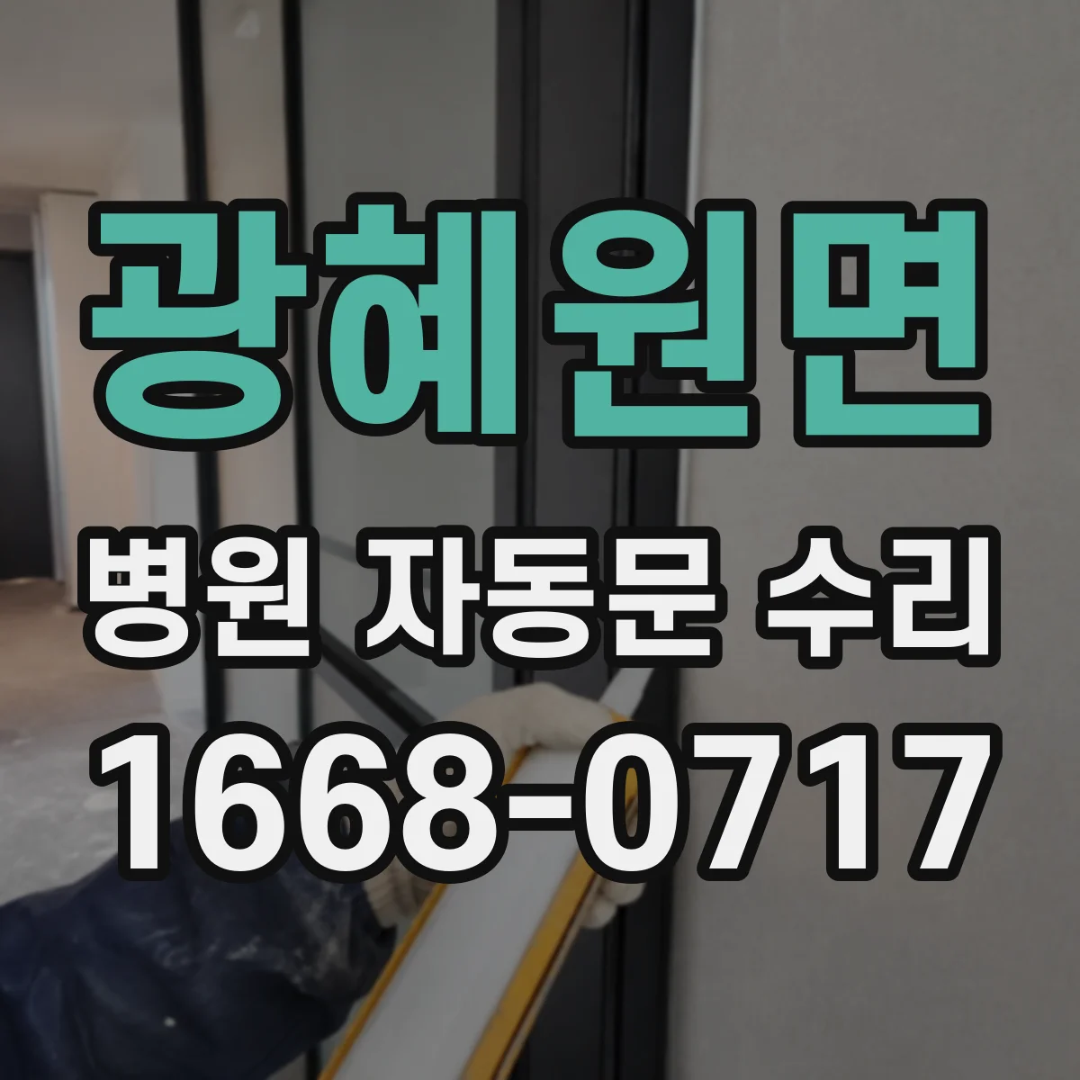 광혜원면 병원 자동문 수리