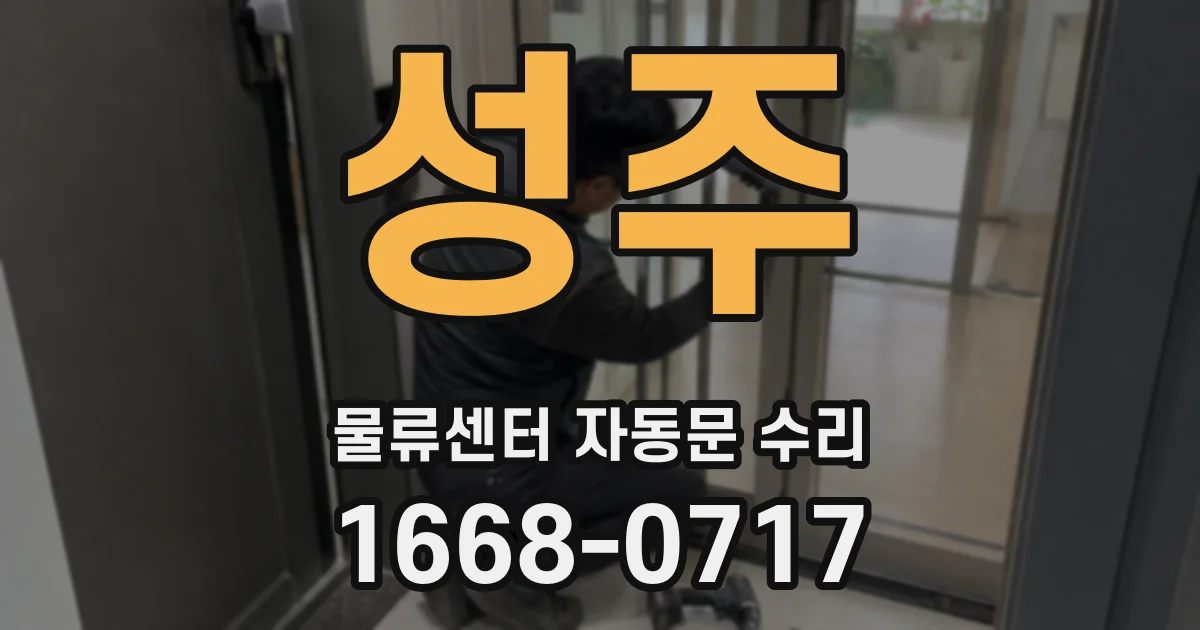 성주 물류센터 자동문 수리