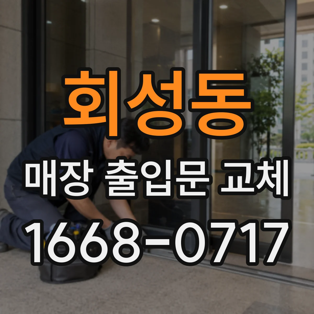 회성동 매장 출입문 교체