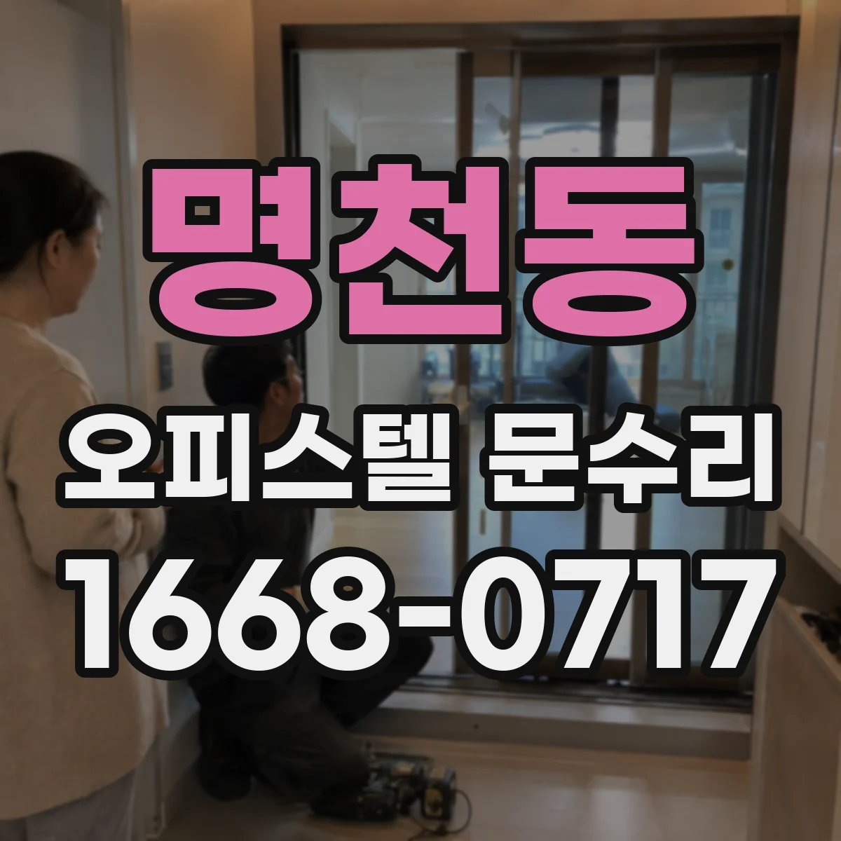 명천동 오피스텔 문수리