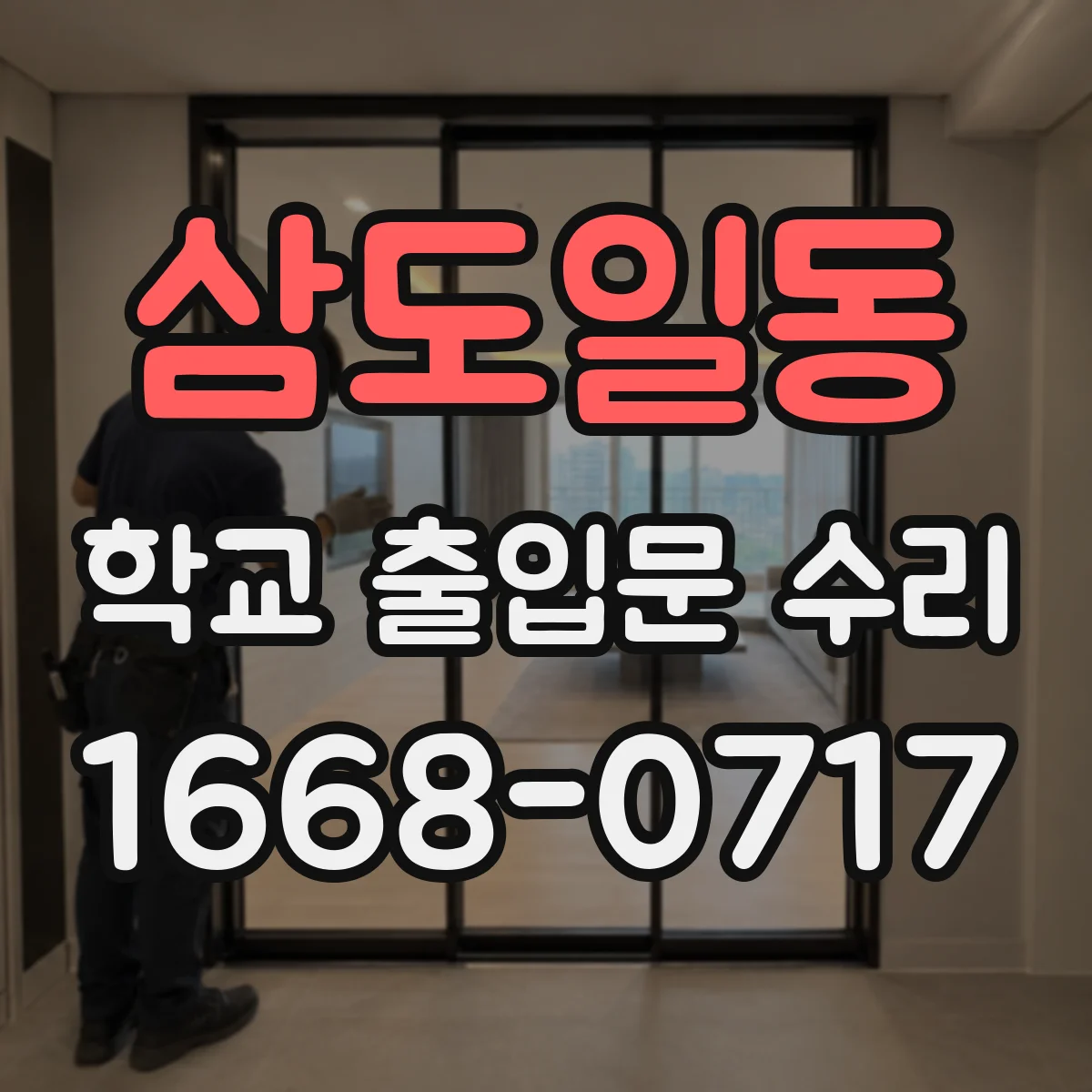 삼도일동 학교 출입문 수리