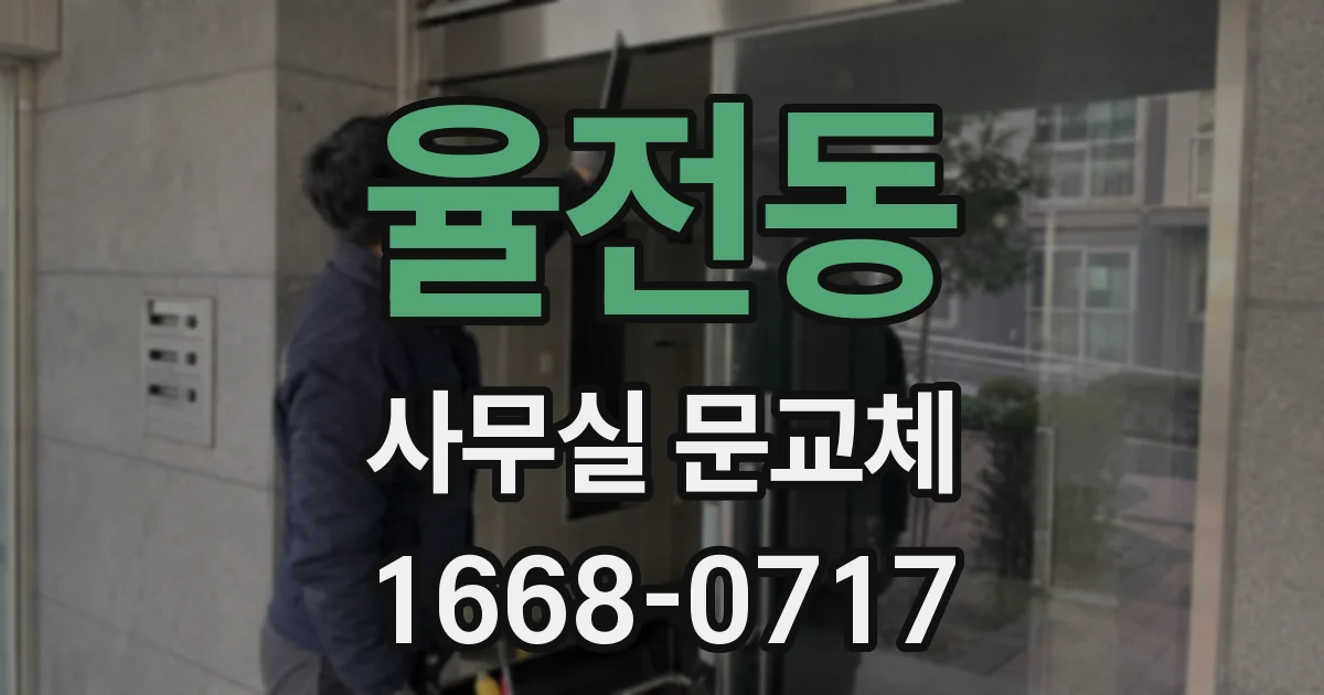 율전동 사무실 문교체