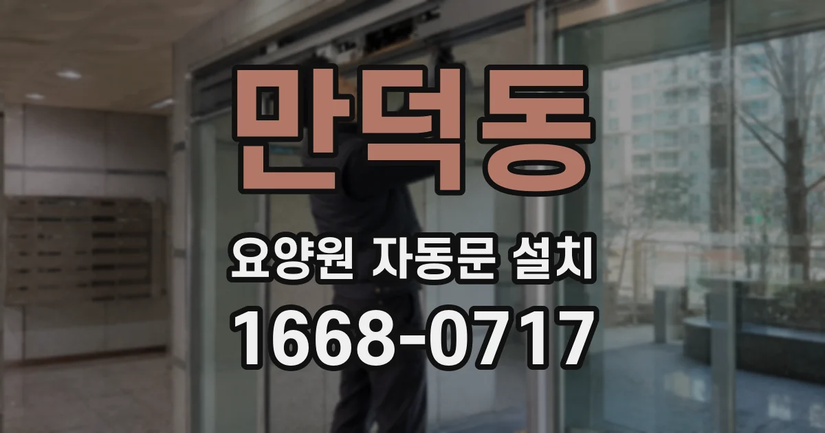 만덕동 요양원 자동문 설치