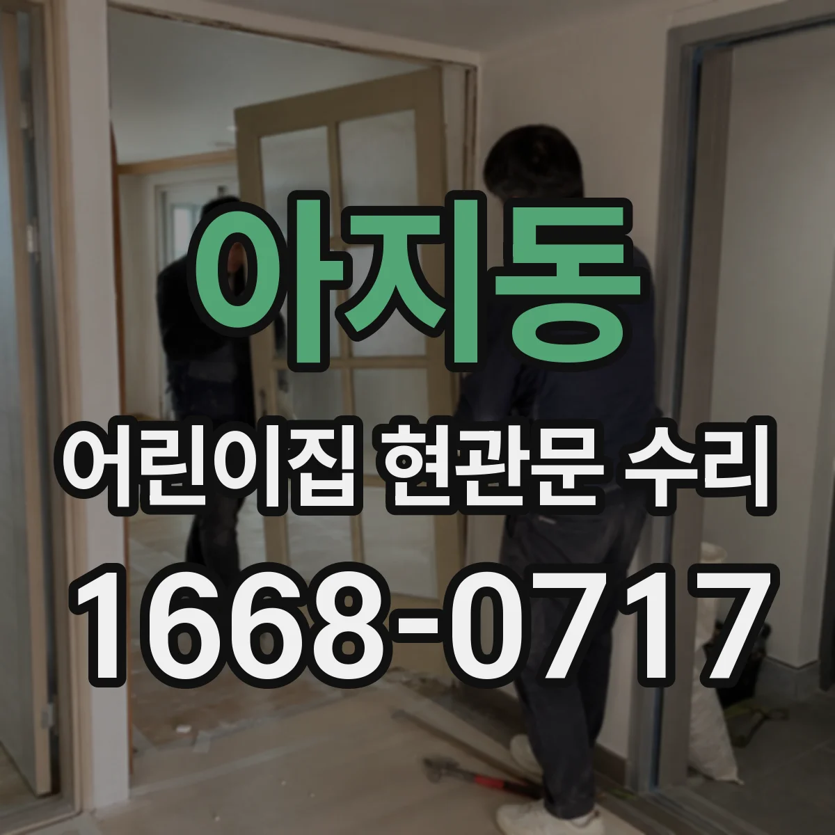 아지동 어린이집 현관문 수리