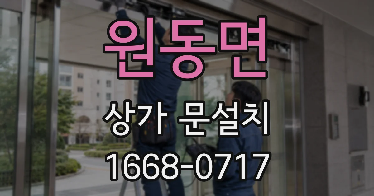 원동면 상가 문설치