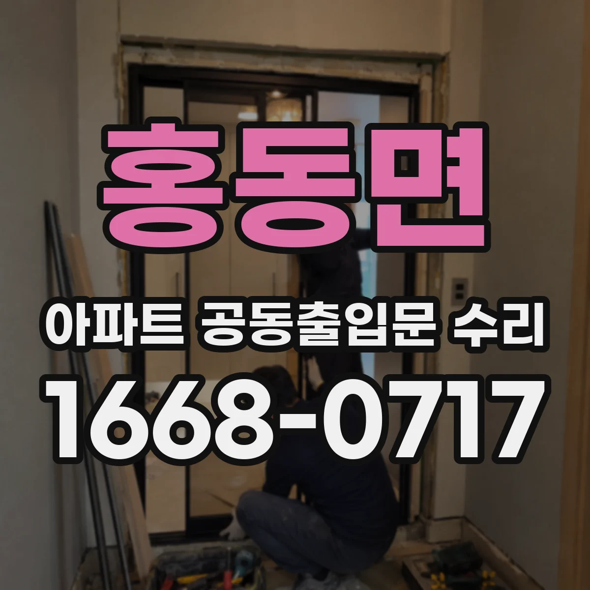 홍동면 아파트 공동출입문 수리