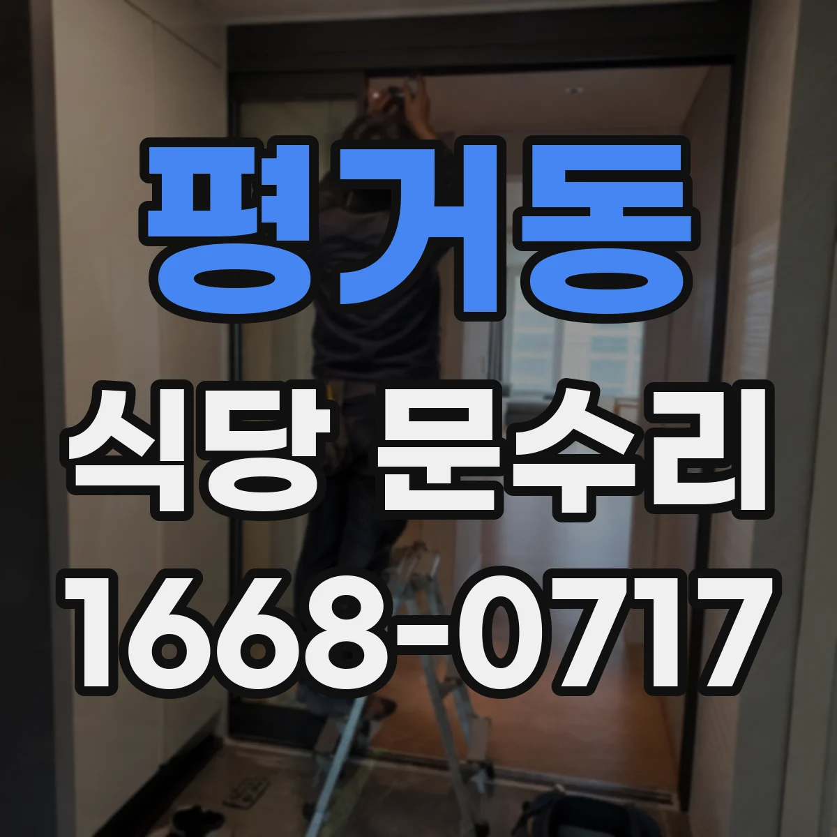 평거동 식당 문수리