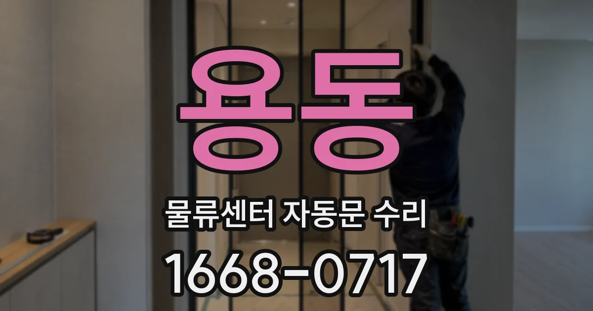 용동 물류센터 자동문 수리