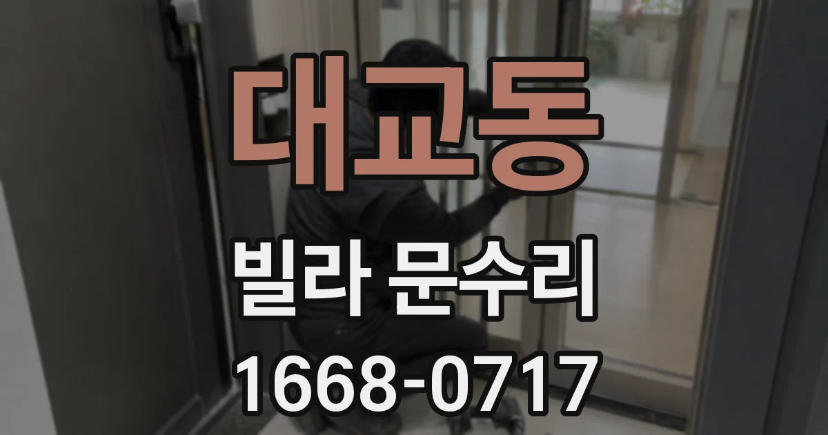 대교동 빌라 문수리