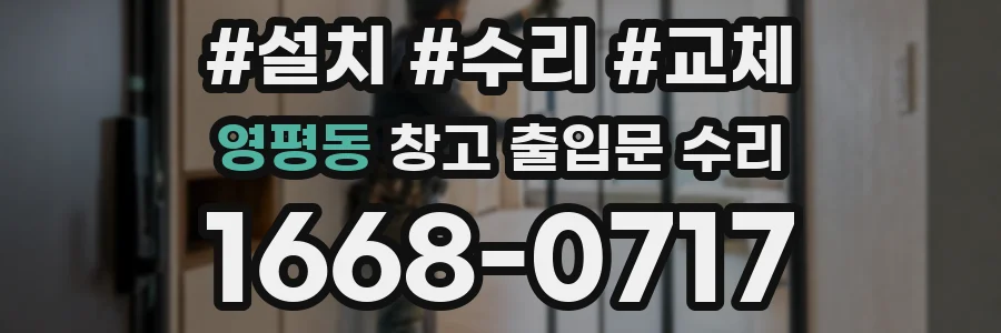 영평동 창고 출입문 수리