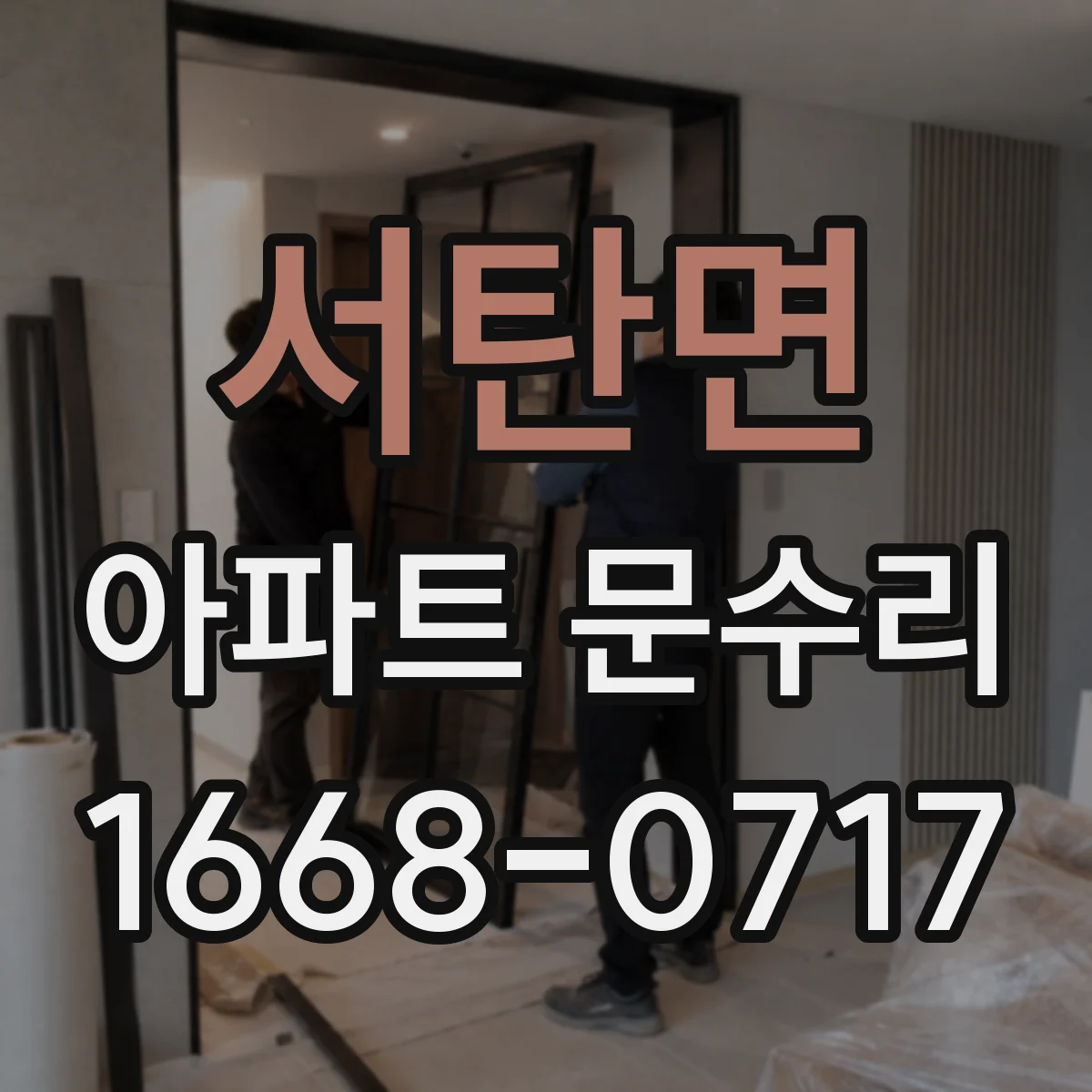 서탄면 아파트 문수리
