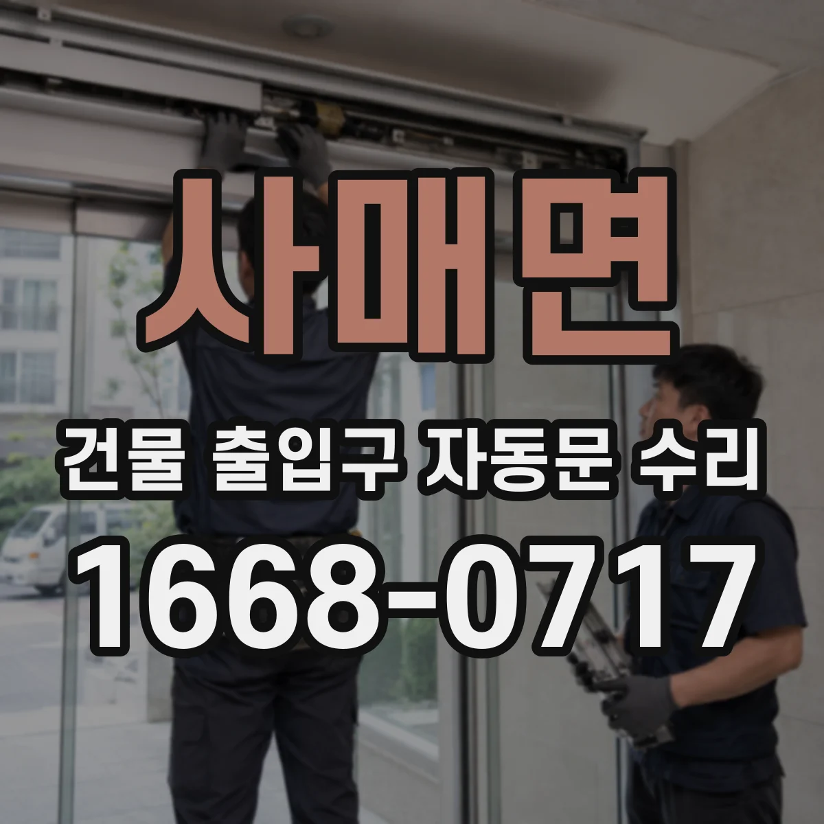 사매면 건물 출입구 자동문 수리