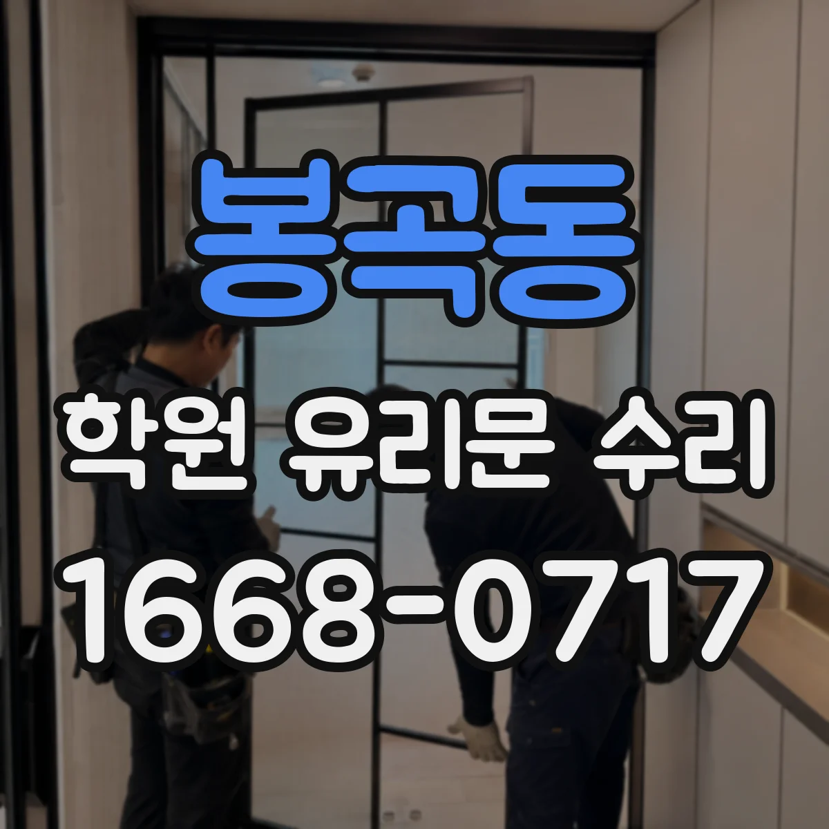 봉곡동 학원 유리문 수리