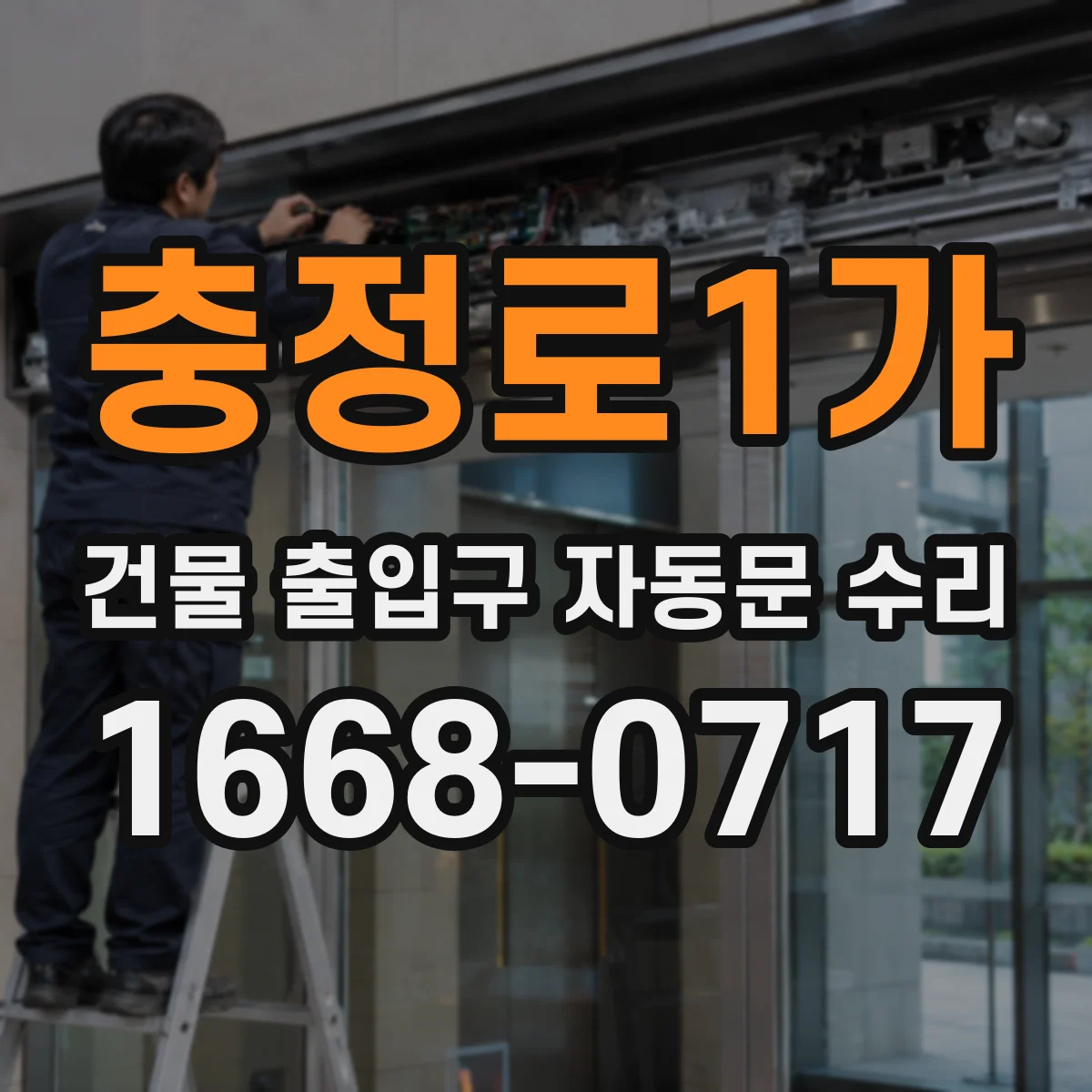 충정로1가 건물 출입구 자동문 수리 센서 신호 불안정으로 반복 개폐되는 경우