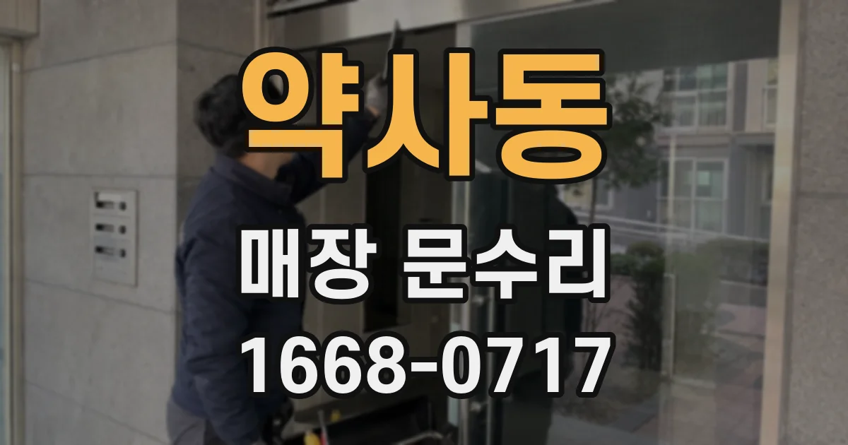 약사동 매장 문수리