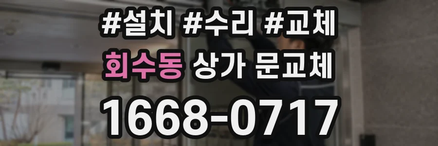 회수동 상가 문교체