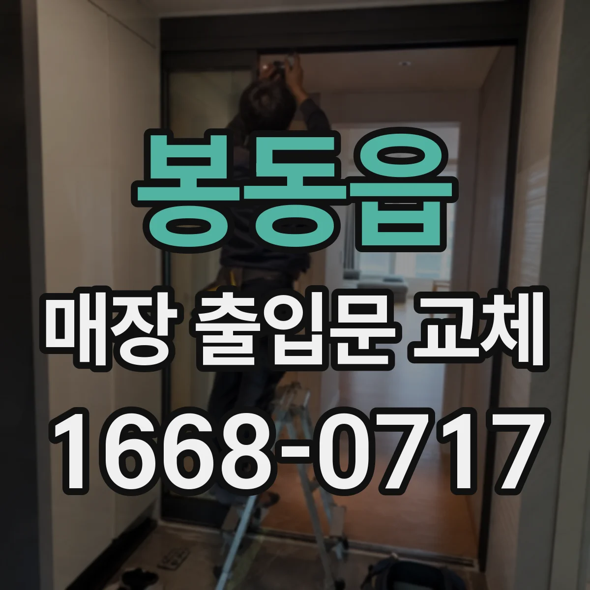 봉동읍 매장 출입문 교체