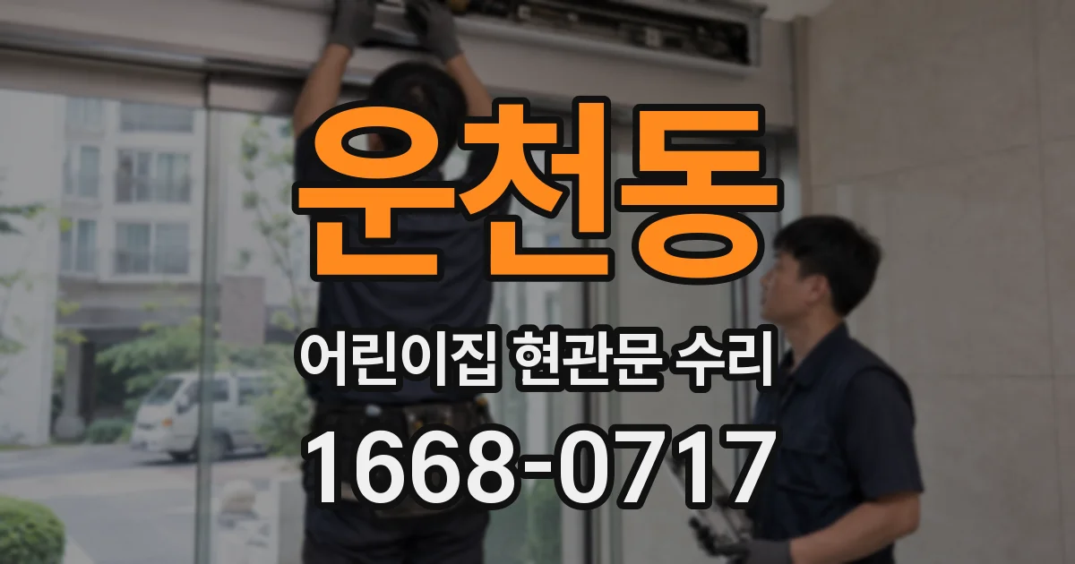 운천동 어린이집 현관문 수리