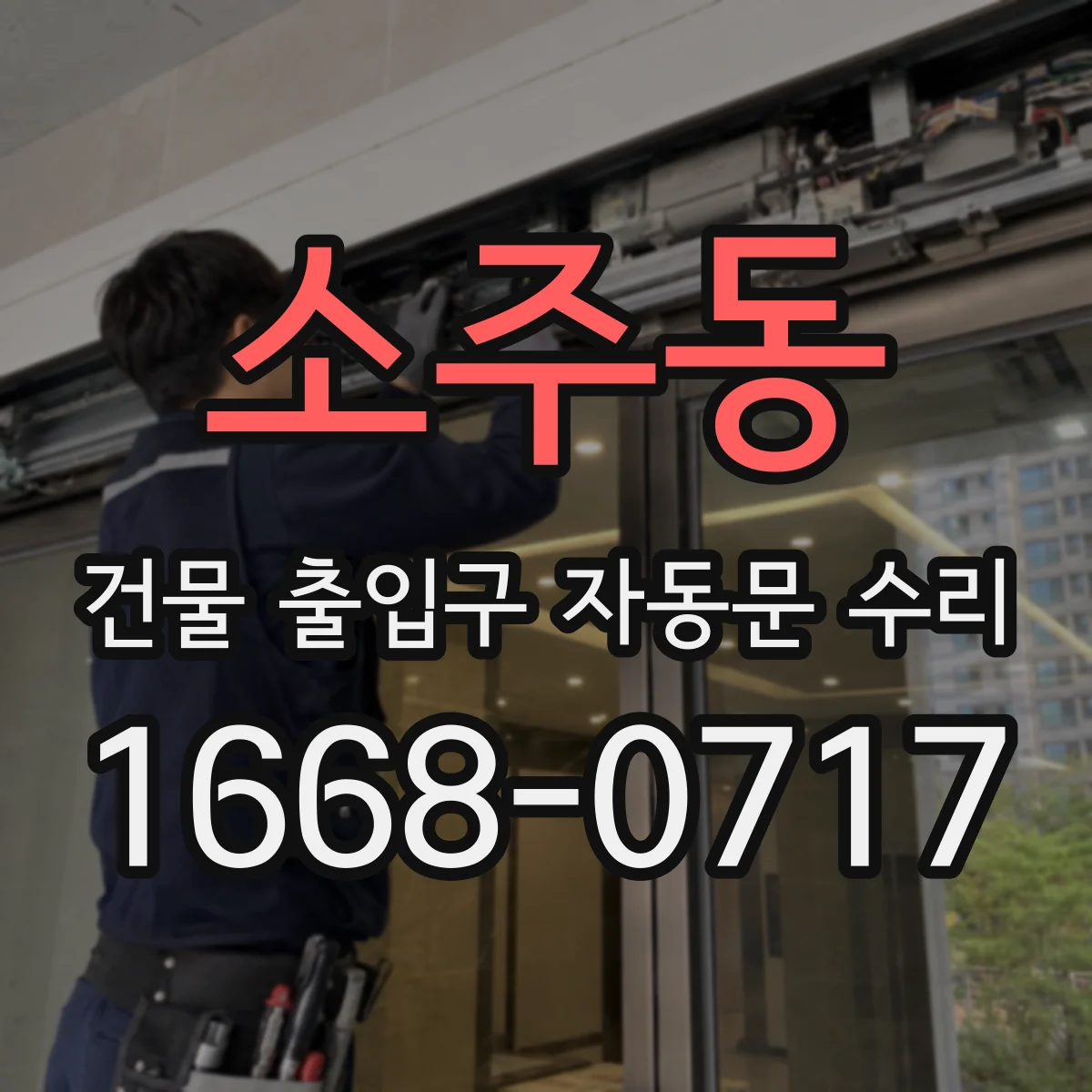 소주동 건물 출입구 자동문 수리