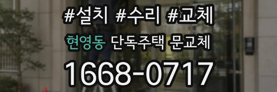 현영동 단독주택 문교체