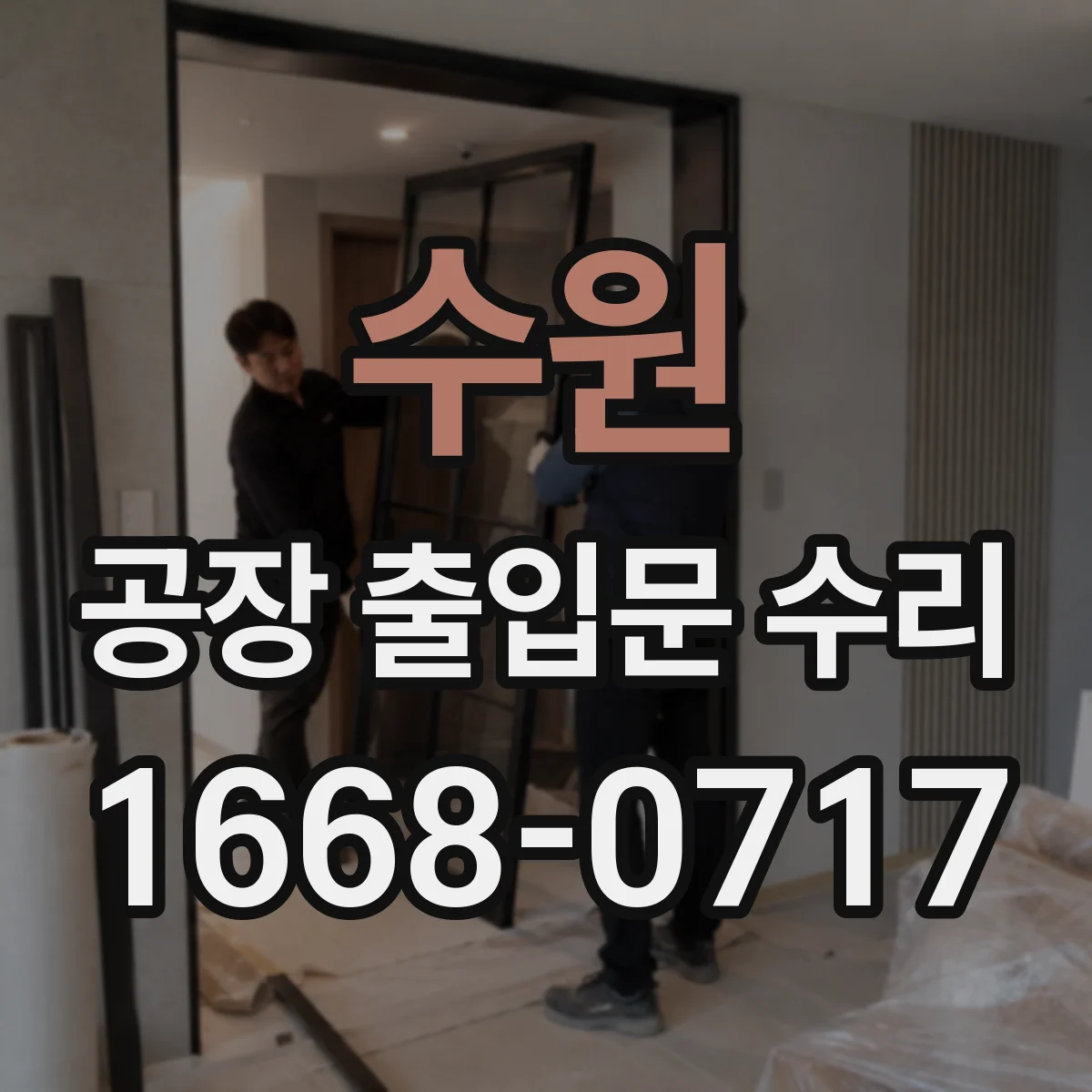 수원 공장 출입문 수리 출입문 방풍바(가스켓) 손상 원인 확인