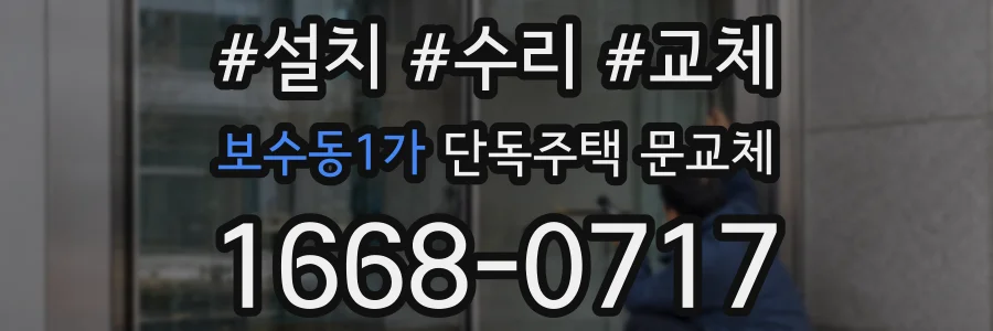 보수동1가 단독주택 문교체