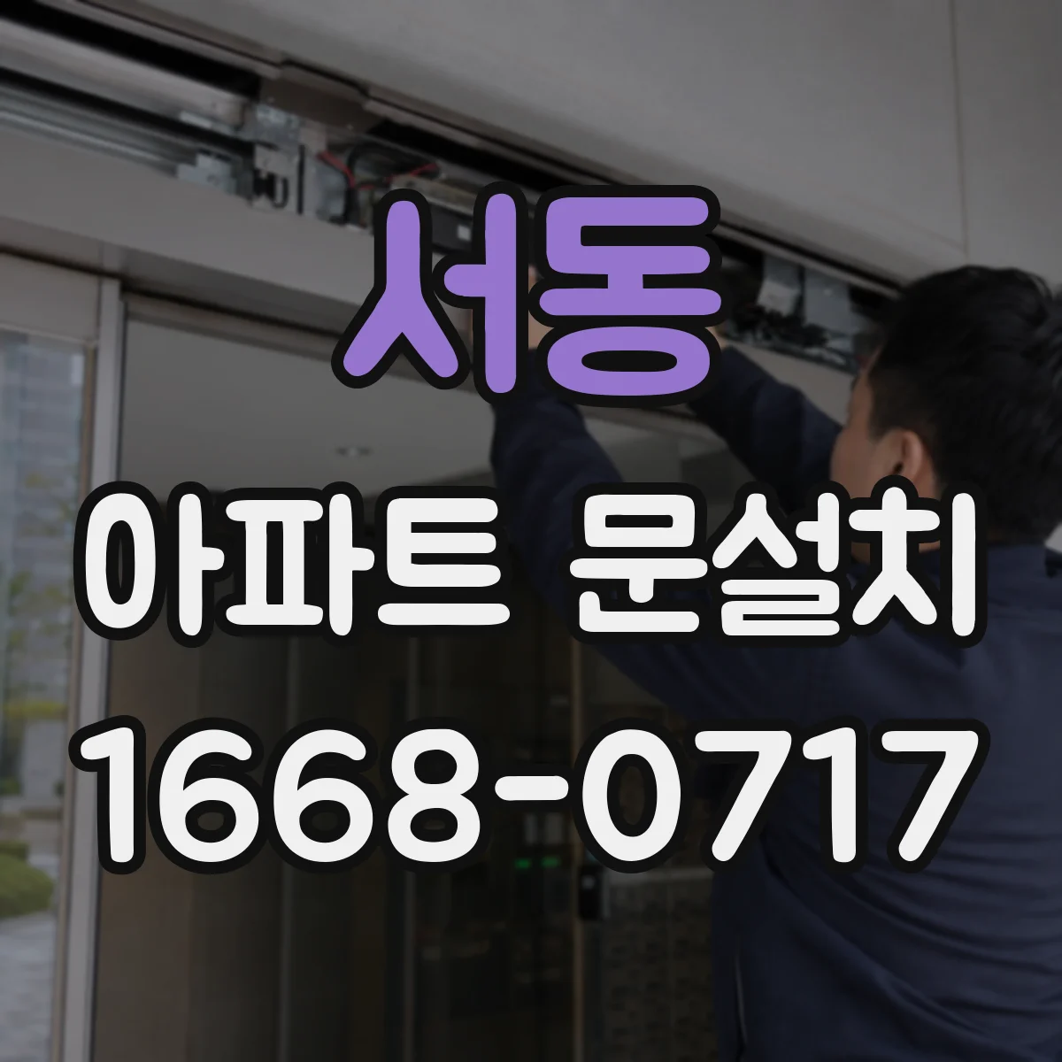 서동 아파트 문설치