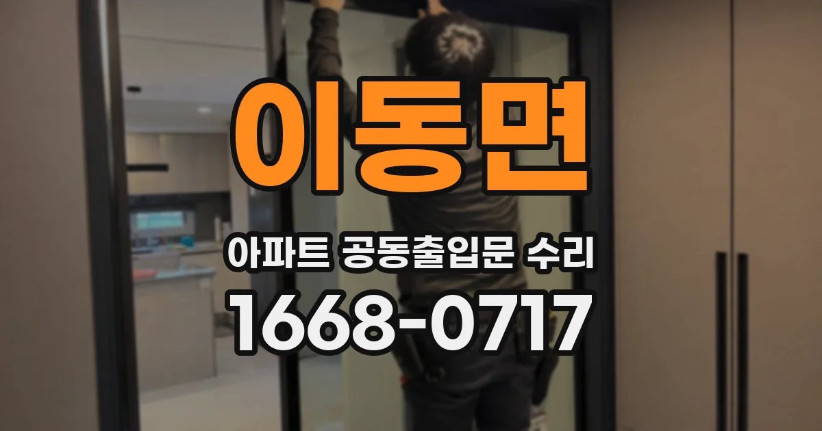 이동면 아파트 공동출입문 수리