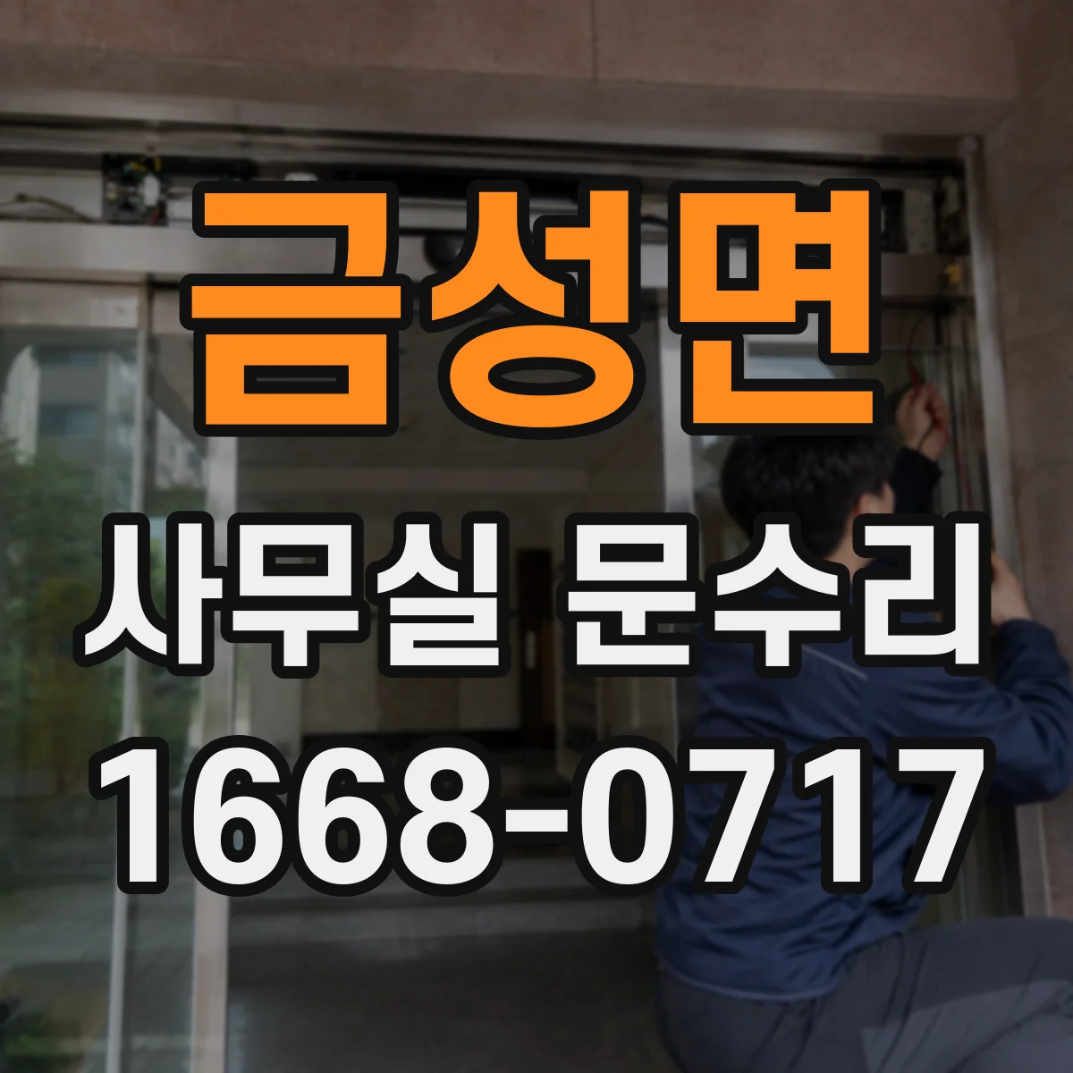 금성면 사무실 문수리