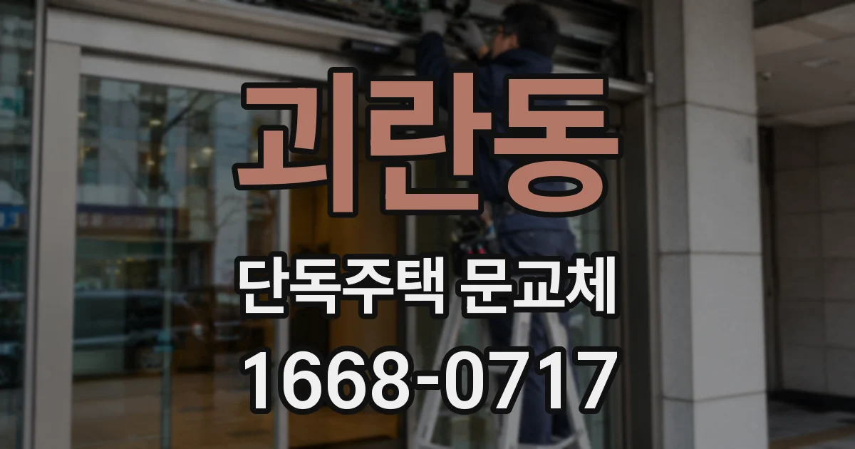 괴란동 단독주택 문교체