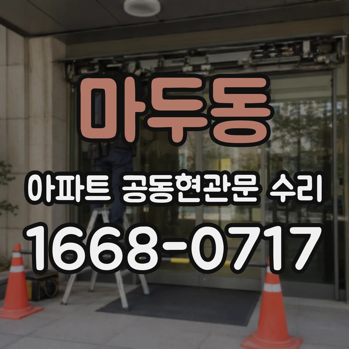 마두동 아파트 공동현관문 수리