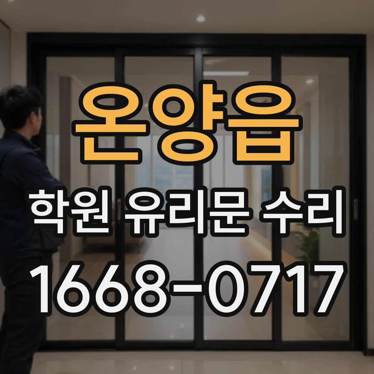 온양읍 학원 유리문 수리