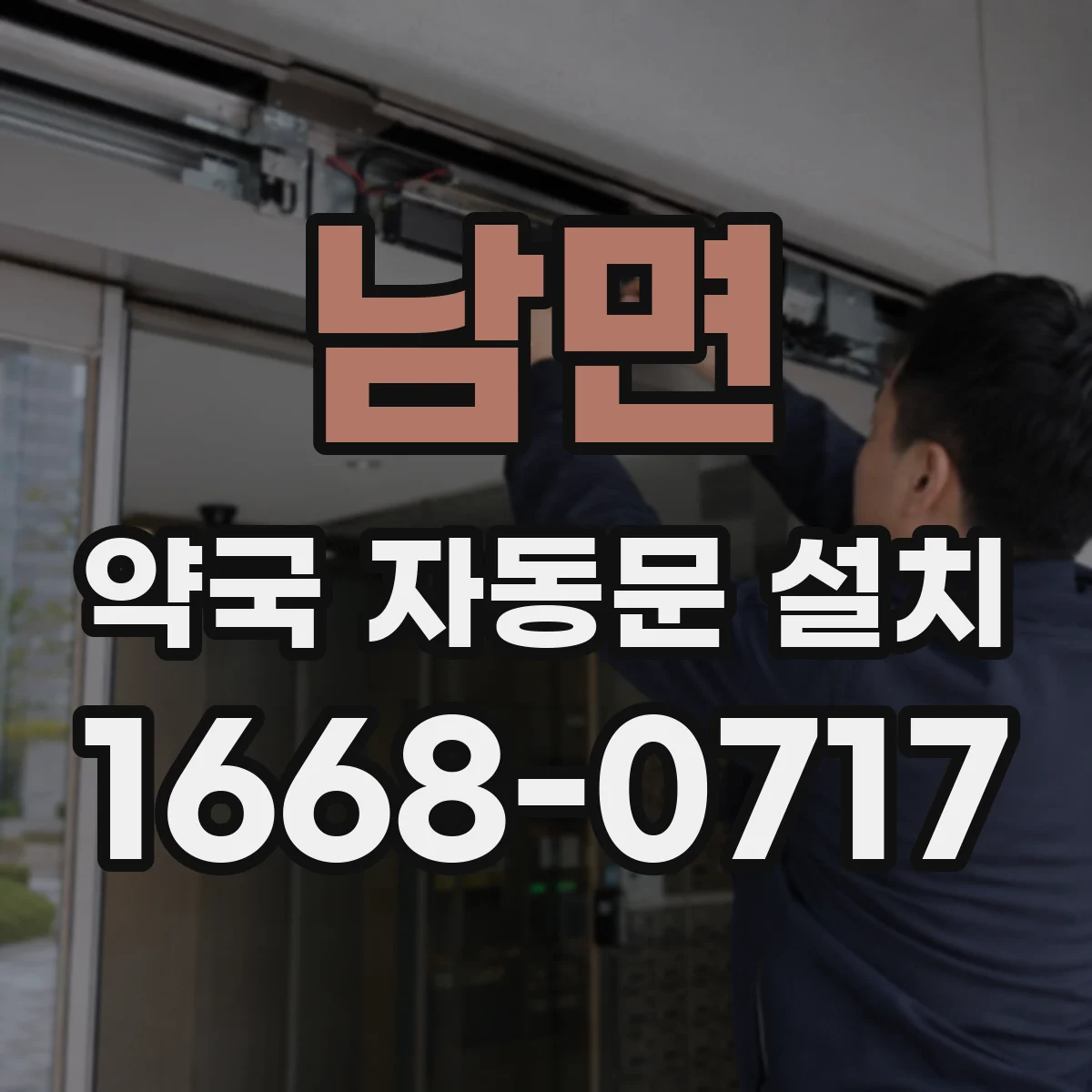 남면 약국 자동문 설치