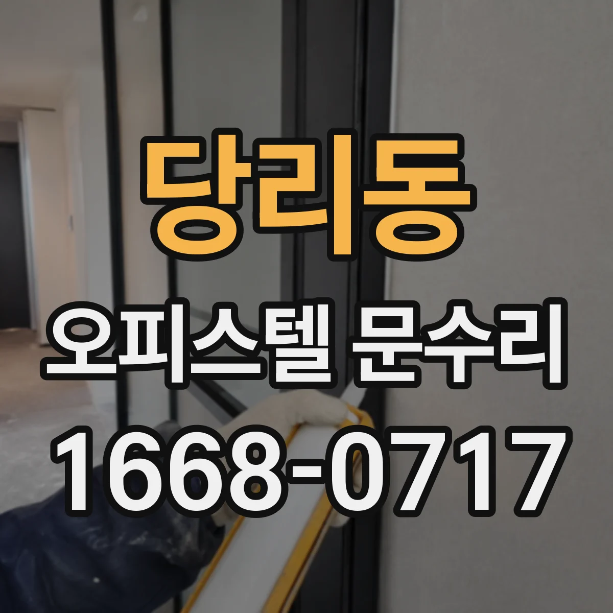 당리동 오피스텔 문수리