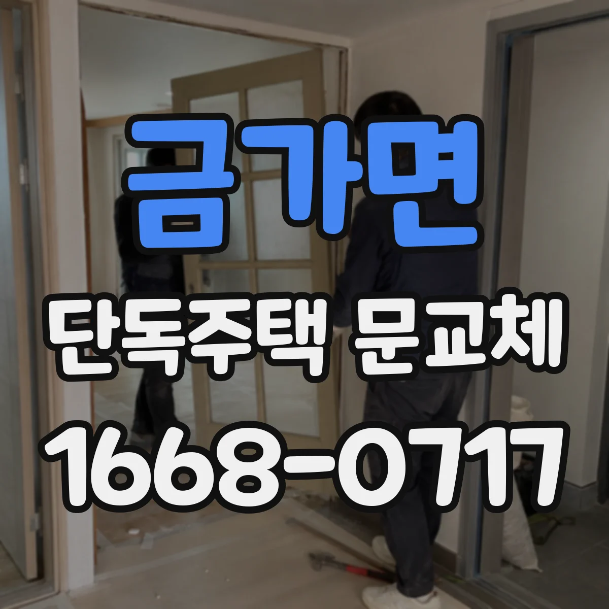 금가면 단독주택 문교체