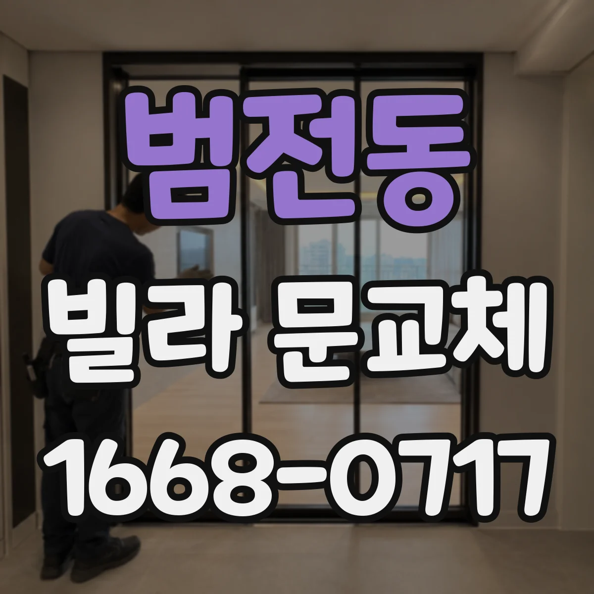 범전동 빌라 문교체