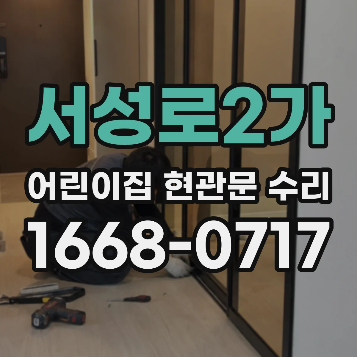 서성로2가 어린이집 현관문 수리